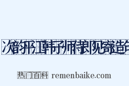 次韵平江韩子师侍郎见寄造句是什么意思的图片